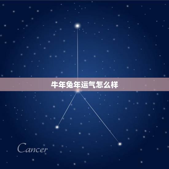 牛年兔年运气怎么样，1975每属兔一生有二婚