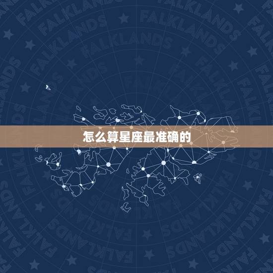 怎么算星座最准确的，怎么算星座？