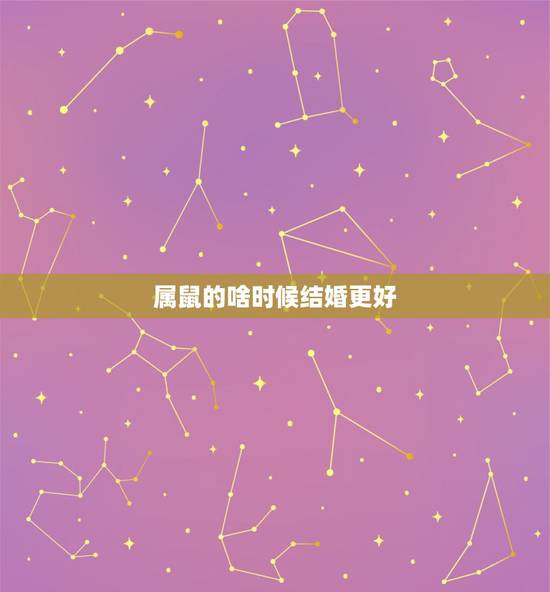 属鼠的啥时候结婚更好，鼠女几月结婚更好