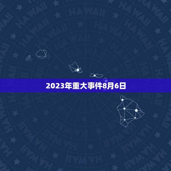 2023年重大事件8月6日，2023年闰月吗