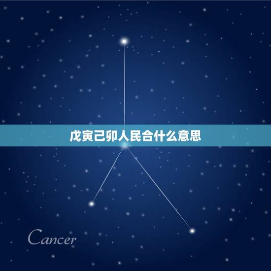 戊寅己卯人民合什么意思,民国戊寅年是哪一年 戊寅己卯人民合什么意思,民国戊寅年是哪一年
