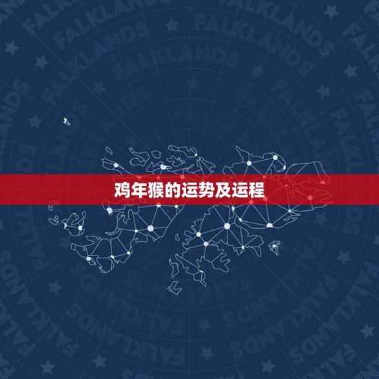 鸡年猴的运势及运程,六九年属猴的运气和性格 鸡年猴的运势及运程,六九年属猴的运气和性格