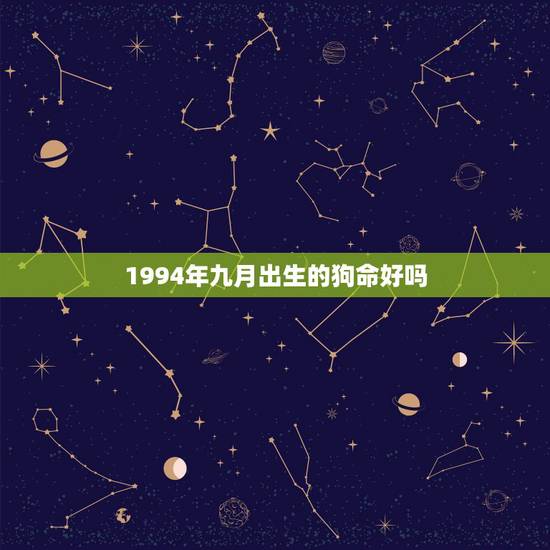1994年九月出生的狗命好吗，94属狗一生大劫年