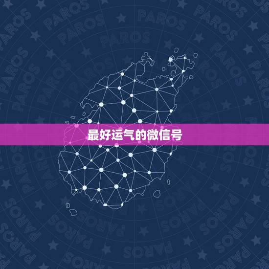 最好运气的微信号，微信叫什么名字运气好啊