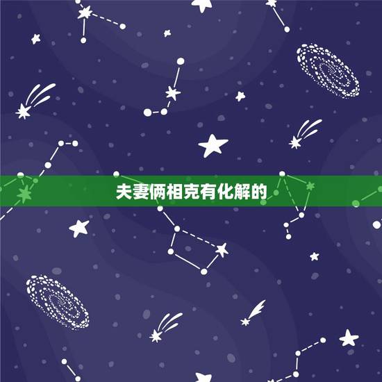 夫妻俩相克有化解的 吗,夫妻五行相克怎么化解 夫妻俩相克有化解的 吗,夫妻五行相克怎么化解