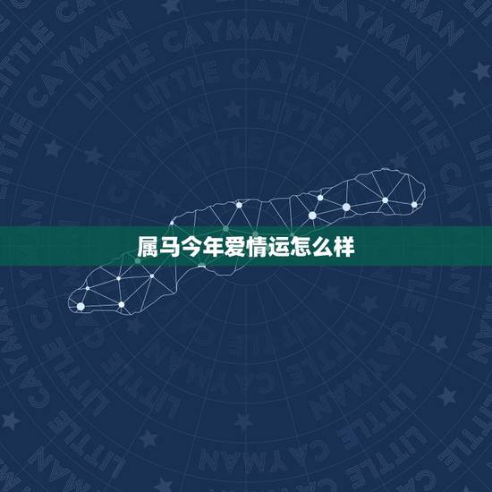 属马今年爱情运怎么样,属马运势 属马今年爱情运怎么样,属马运势