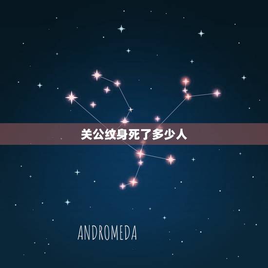 关公纹身死了多少人，关公纹身代表什么