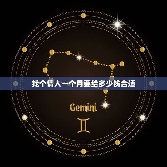 找个情人一个月要给多少钱合适，情人一月该给多少钱
