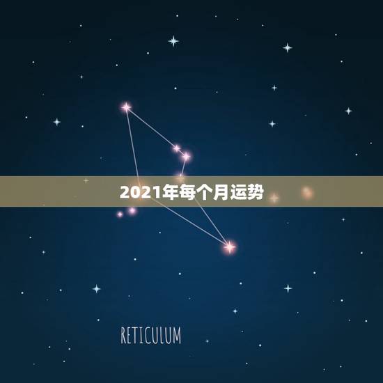 2021年每个月运势,7|年属猪男2021年的每月运势? 2021年每个月运势,7|年属猪男2021年的每月运势?