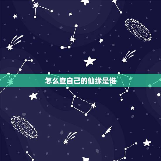 怎么查自己的仙缘是谁，怎么才能知道自己身上有没有仙家