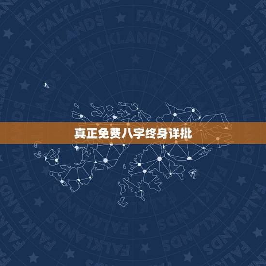真正免费八字终身详批,大师,昨天晚上没事在网上免费算命,他算出来我的八 真正免费八字终身详批,大师,昨天晚上没事在网上免费算命,他算出来我的八