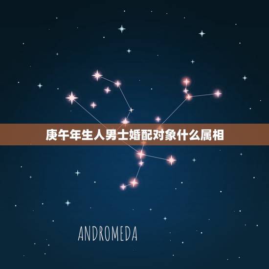 庚午年生人男士婚配对象什么属相,庚午年属马女与葵百年属鸡男相配吗 庚午年生人男士婚配对象什么属相,庚午年属马女与葵百年属鸡男相配吗