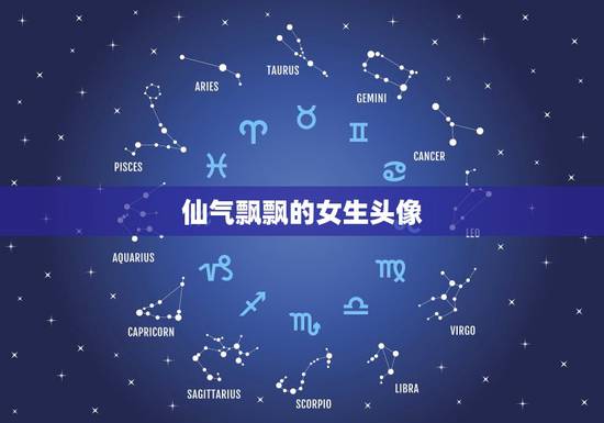 仙气飘飘的女生头像，仙气飘飘的女生头像动漫