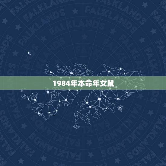 1984年本命年女鼠,1985年属牛是什么命 1984年本命年女鼠,1985年属牛是什么命