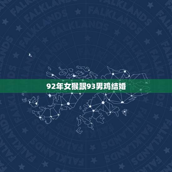 92年女猴跟93男鸡结婚，92年属猴女跟93年属鸡男在一起怎么样？