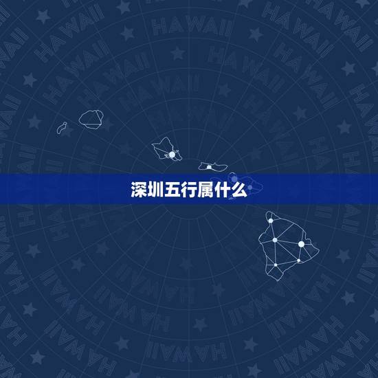 深圳五行属什么,深圳这个城市在五行里属于什么? 深圳五行属什么,深圳这个城市在五行里属于什么?