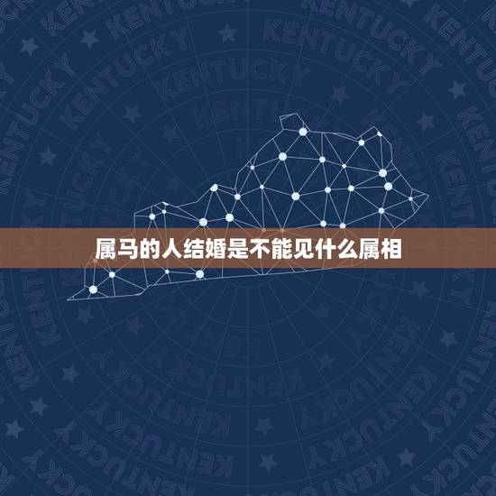 属马的人结婚是不能见什么属相,属鼠和属马的为什么不能结婚? 属马的人结婚是不能见什么属相,属鼠和属马的为什么不能结婚?