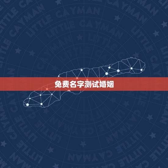 免费名字测试婚姻，姓名配对免费测姻缘