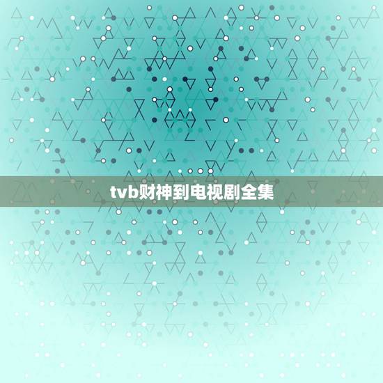 tvb财神到电视剧全集,张国立演的(财神到)在那里可以下载到啊? tvb财神到电视剧全集,张国立演的(财神到)在那里可以下载到啊?