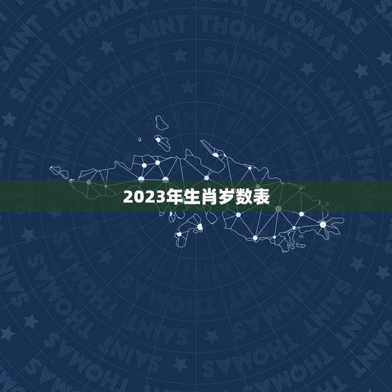 2023年生肖岁数表,2023属猴年龄表 2023年生肖岁数表,2023属猴年龄表