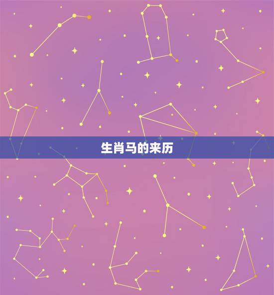 生肖马的来历, 马的典故和传说 生肖马的来历, 马的典故和传说