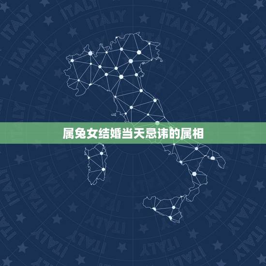 属兔女结婚当天忌讳的属相,男女都属兔结婚好吗 属兔女结婚当天忌讳的属相,男女都属兔结婚好吗