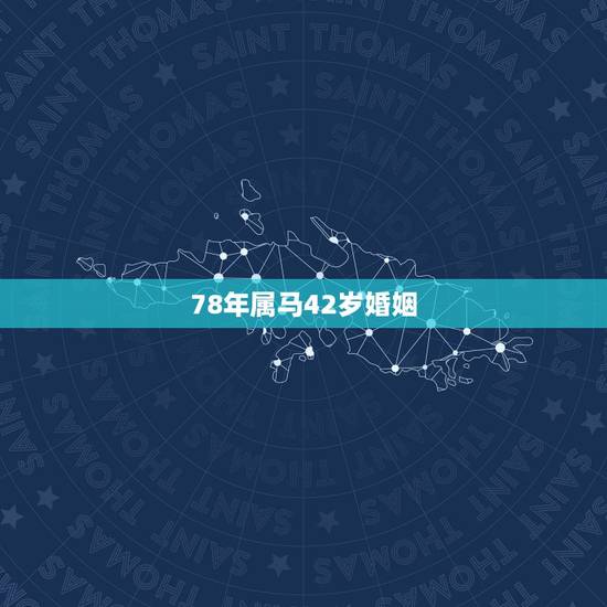 78年属马42岁婚姻，78年属马43有个劫