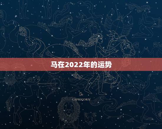 马在2022年的运势，1990年的婚姻和财运