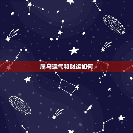 属马运气和财运如何,2021年属马的全年运势? 属马运气和财运如何,2021年属马的全年运势?