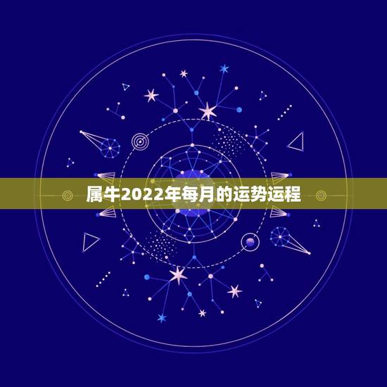 属牛2022年每月的运势运程，属牛的人2018年全年运势及运程
