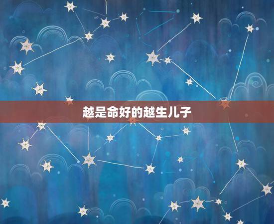 越是命好的越生儿子，为啥说“生个儿子好听，生个女儿好命”？