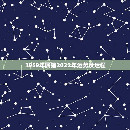 1959年属猪2022年运势及运程，83年属猪人2021年运势运程每月