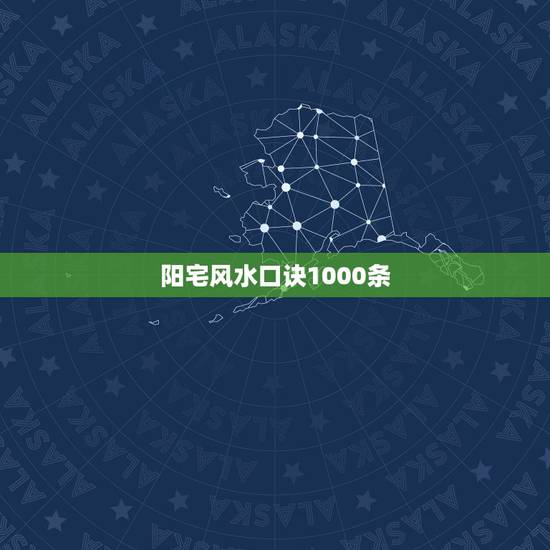 阳宅风水口诀1000条，金口诀全解阳宅风水
