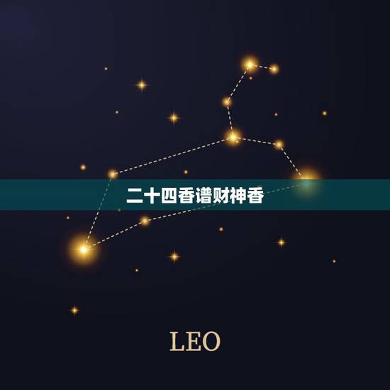 二十四香谱财神香,烧香二十四香图 二十四香谱财神香,烧香二十四香图