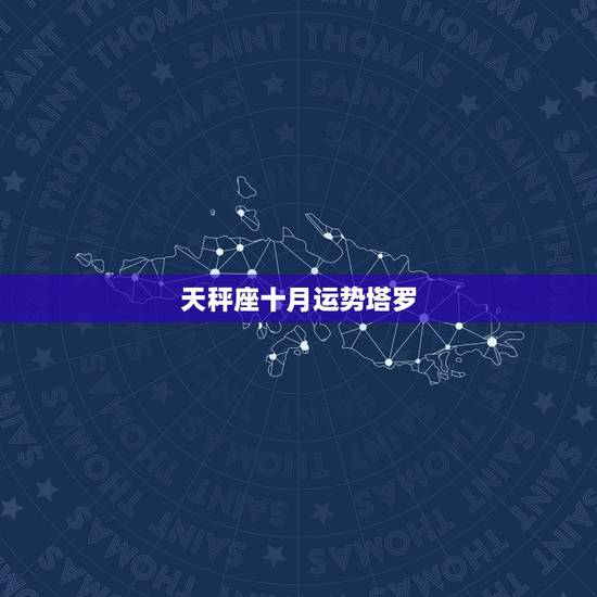 天秤座十月运势塔罗,天秤座10月运势怎样 天秤座十月运势塔罗,天秤座10月运势怎样