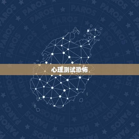 心理测试恐怖，心理测试，你认为最恐怖的地方是？