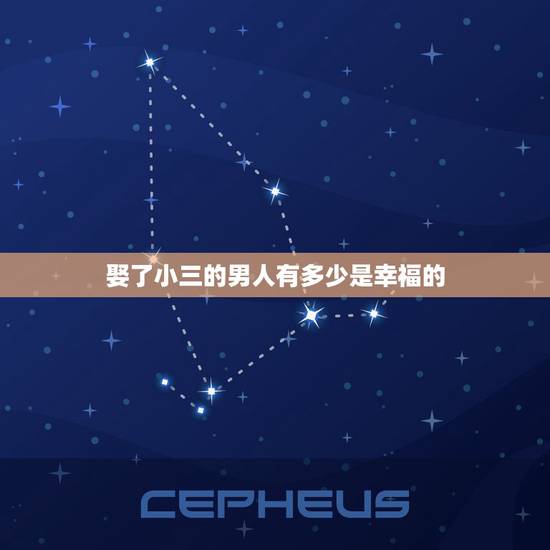 娶了小三的男人有多少是幸福的，出轨的男人娶了小三后会过的幸福吗？男人还