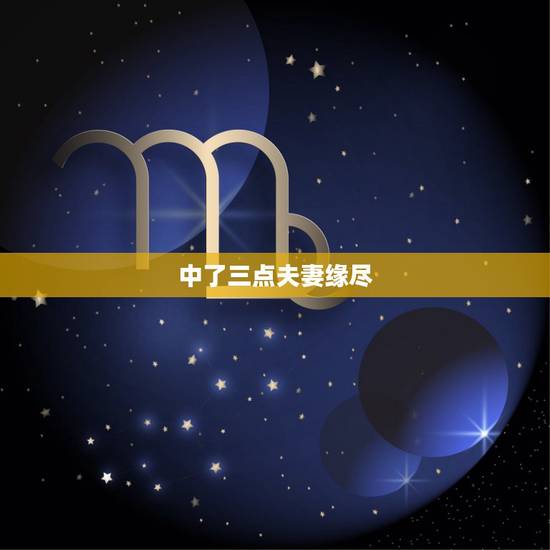 中了三点夫妻缘尽，夫妻缘尽，你会选择坦然面对还是怀恨在心？