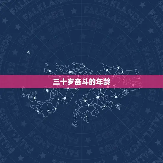 三十岁奋斗的年龄