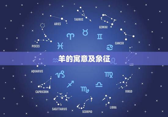 羊的寓意及象征,羊的寓意和象征是什么 羊的寓意及象征,羊的寓意和象征是什么