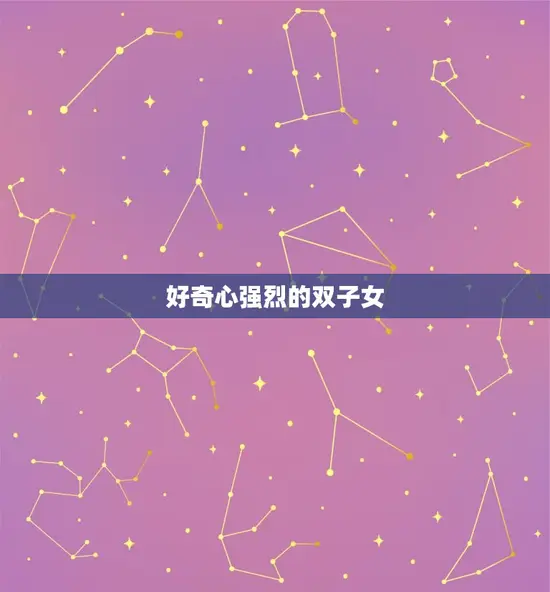 好奇心强烈的双子女