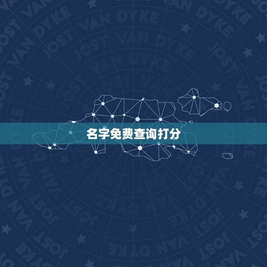名字免费查询打分,电脑免费起名字打分 名字免费查询打分,电脑免费起名字打分
