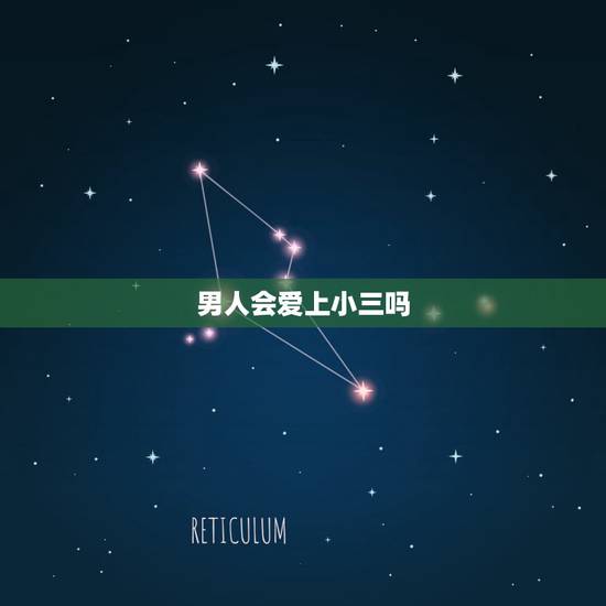 男人会爱上小三吗,男人会真心爱小三吗 男人对小三的感情是什么样的 男人会爱上小三吗,男人会真心爱小三吗 男人对小三的感情是什么样的