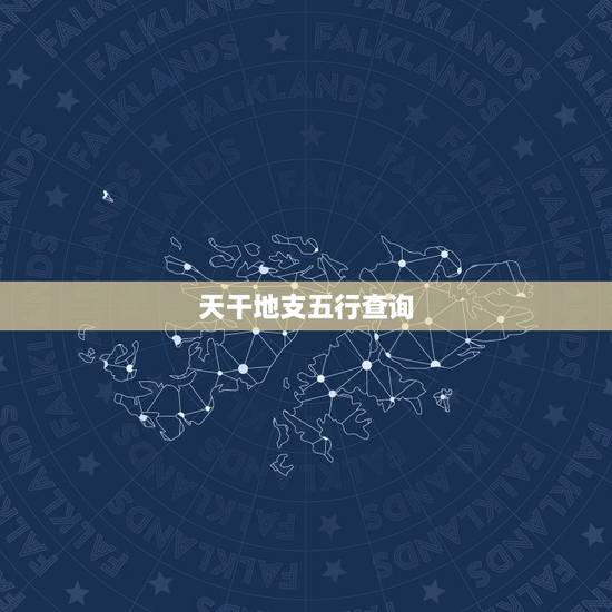 天干地支五行查询,天干地支五行对照表 天干地支五行查询,天干地支五行对照表