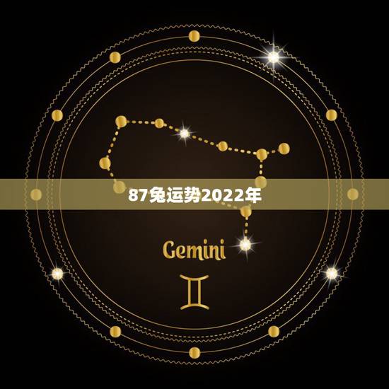 87兔运势2022年，2022年属兔运势女性
