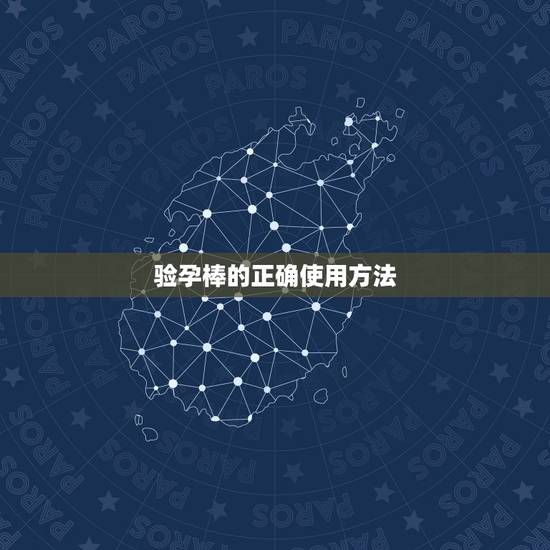 验孕棒的正确使用方法，验孕棒的使用方法是怎样的？