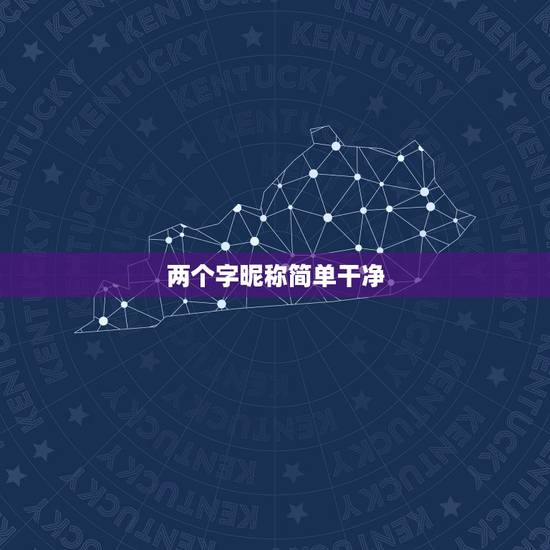 两个字昵称简单干净，二字网名干净