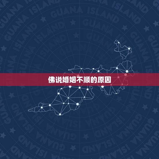 佛说婚姻不顺的原因，为何婚姻总是不顺呢？
