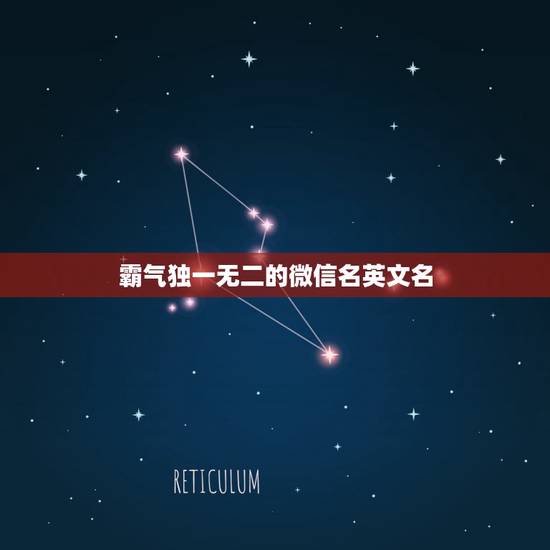 霸气独一无二的微信名英文名,微信英文名字霸气超拽的 霸气独一无二的微信名英文名,微信英文名字霸气超拽的