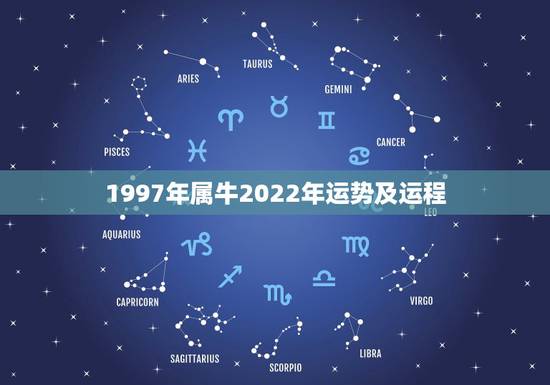 1997年属牛2022年运势及运程，1997年生的属牛今年运势怎么样